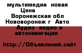 2DIN мультимедиа  новая › Цена ­ 20 000 - Воронежская обл., Нововоронеж г. Авто » Аудио, видео и автонавигация   